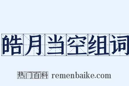 皓月当空组词是什么意思的图片